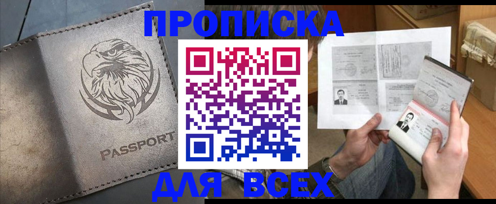 купить прописку в Читинской области